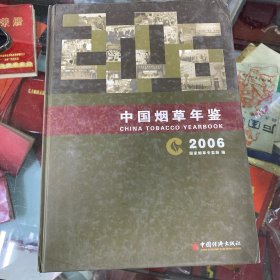中国烟草年鉴2006