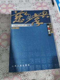 慈不掌兵 慈亦掌兵:一位铁路公安处长的行思集