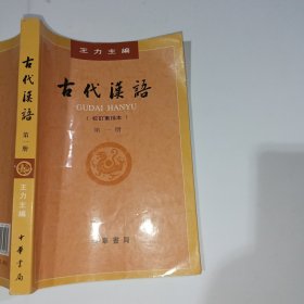 古代汉语校订重排本第一册王力9787101132434