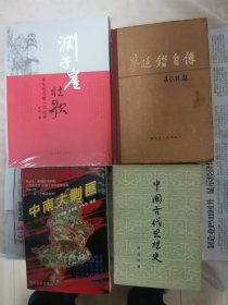 均内页干净：渊子崖壮歌 中华抗日第一村纪实 （新书未开封） 蔡廷锴自述 （稀少精装本85品）中南大剿匪（85品） 中国古代思想史（部队藏书、85—9品） 4本合售