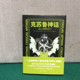 克苏鲁神话：远古文明的史诗（精装）
