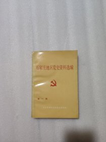 石家庄地区党史资料选编（第一集）1921年7月-1937年7月