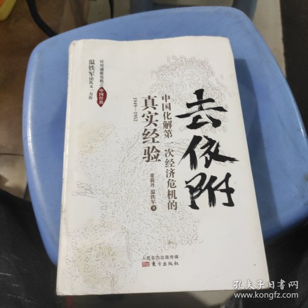 去依附——中国化解第一次经济危机的真实经验（温铁军2019年度力作）