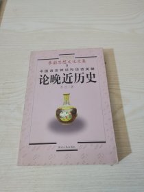 中国语言神话和话语英雄：论晚近历史