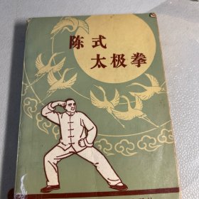 陈式太极拳