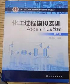 化工过程模拟实训--Aspen Plus教程(第二版)