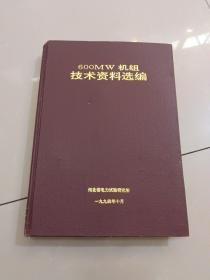 600MW 机组技术资料选编