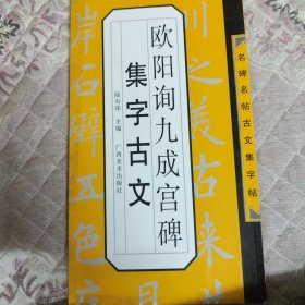 名碑名帖古文集字帖：欧阳询九成宫集字古文