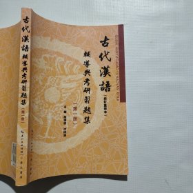 古代汉语（校订重排本）辅导与考研习题集（第一册）