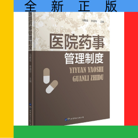 医院药事管理制度