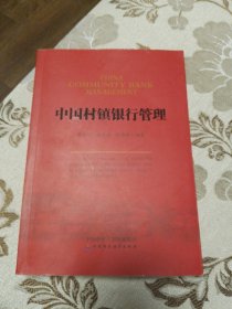 中国村镇银行管理（作者签名本）