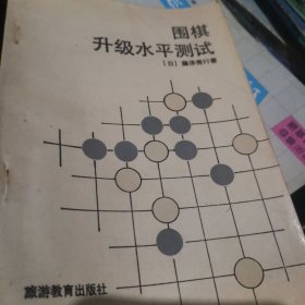 围棋升级水平测试