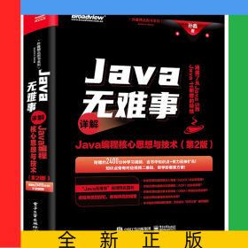 Java无难事——详解Java编程核心思想与技术(第2版)