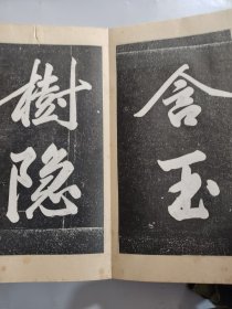 宋黄庭坚行书（原拓拓片册页）12开布面硬壳折页 保证是拓本装裱