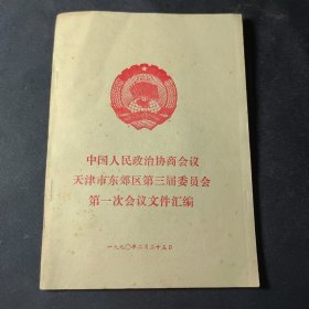 中国人民政治协商会议天津市东郊区第三届委员会第一次会议文件汇编