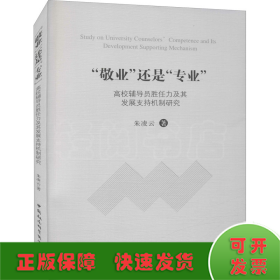 敬业还是专业高校辅导员胜任力及其发展支持机制研究 