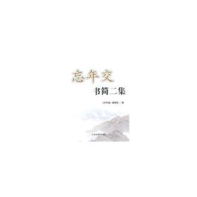 忘年交书简2集 中国历史 作者