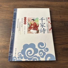 千家诗(影响孩子一生的国学启蒙经典 注音彩图版）