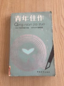 青年佳作:1984年优秀短篇小说选