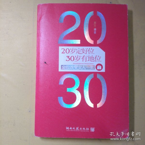 20岁定好位，30岁有地位