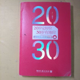 20岁定好位，30岁有地位