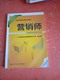 职业技能培训鉴定教材：营销师（国家职业资格5级）