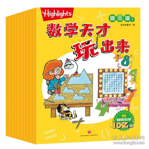 Highlights数学天才玩出来提高级（全10册）