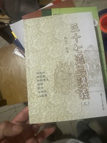 三十七道品讲义（下）