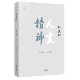 民法的人文精神（第二版）