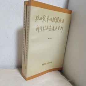抗日戰(zhàn)爭(zhēng)時(shí)期解放區(qū)科學(xué)技術(shù)發(fā)展史資料（第1.2）輯