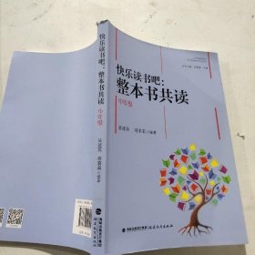 快乐读书吧：整本书共读  中年级（小学统编版教材语文要素教学指导丛书）