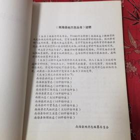 南海县地方志丛书：南海县供销合作社志  南海市供销合作社编1993年8月出版   仅印1000册   （广东佛山市南海区）