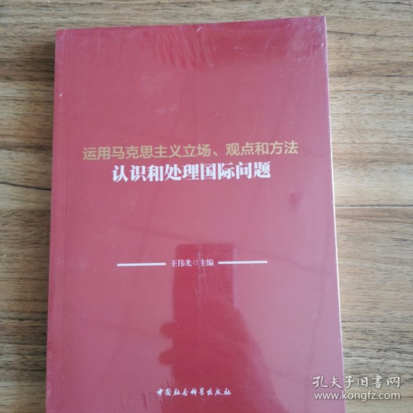 运用马克思主义立场、观点和方法认识和处理国际问题