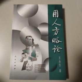 用人方略论