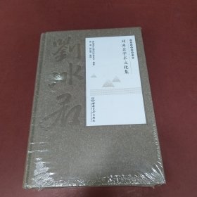刘冰若学术文化集