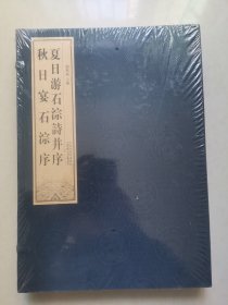 夏日游石淙诗并序秋日宴石淙序（宣纸线装一函一册）全新带塑封