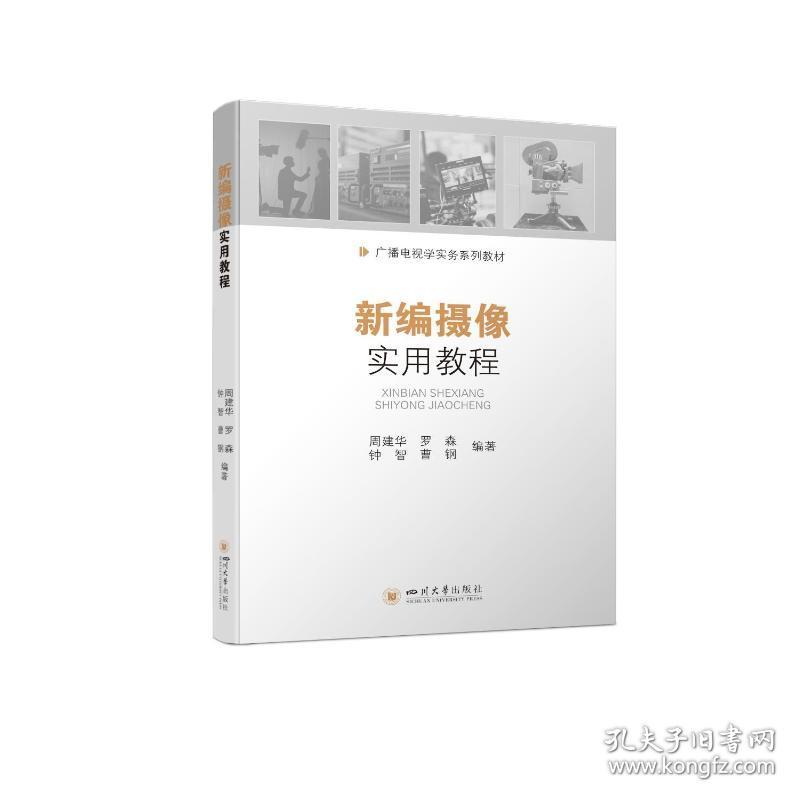 新编摄像实用教程 大中专文科文学艺术 周建华，罗森，钟智，曹钢 新华正版