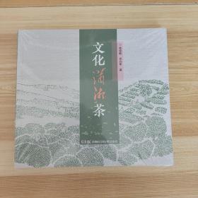 茶书网：《文化潇湘茶》（未开封）