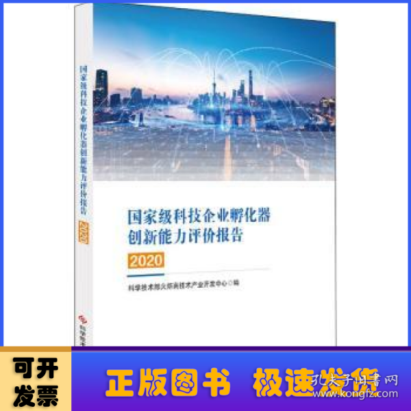 国家级科技企业孵化器创新能力评价报告2020