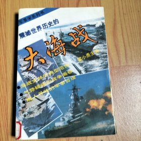 震撼世界历史的大海战:从日德兰大海战到海湾空地海一体大战:1916～1991