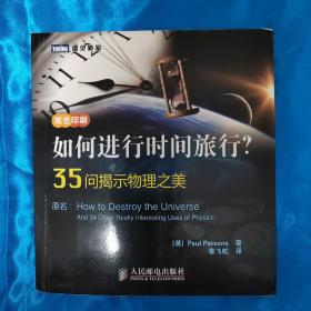 如何进行时间旅行？35问揭示物理之美