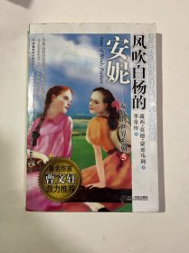 风吹白杨的安妮-5