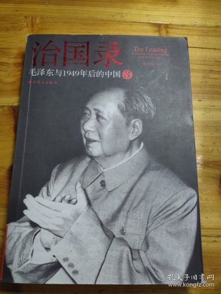 治国录：毛泽东与1949年后的中国