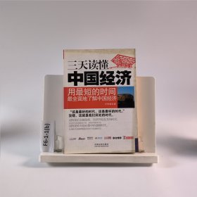 一本書讀天下——三天讀懂中國經(jīng)濟(jì)