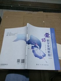 舞蹈教学实用教程