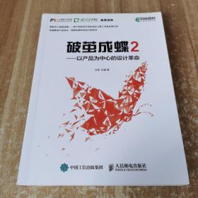 破茧成蝶2——以产品为中心的设计革命