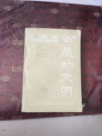 西藏的文明