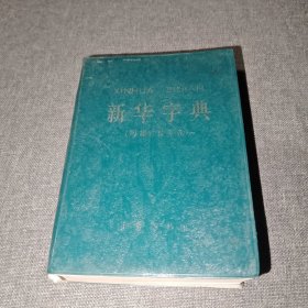 新华字典 1985年版