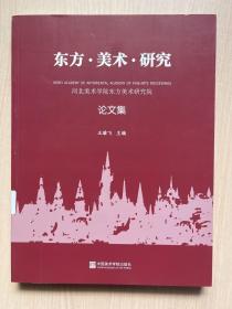 东方 美术 研究 河北美术学院东方美术研究院论文集