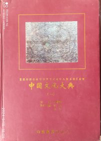 中国文化大典（全4册）
